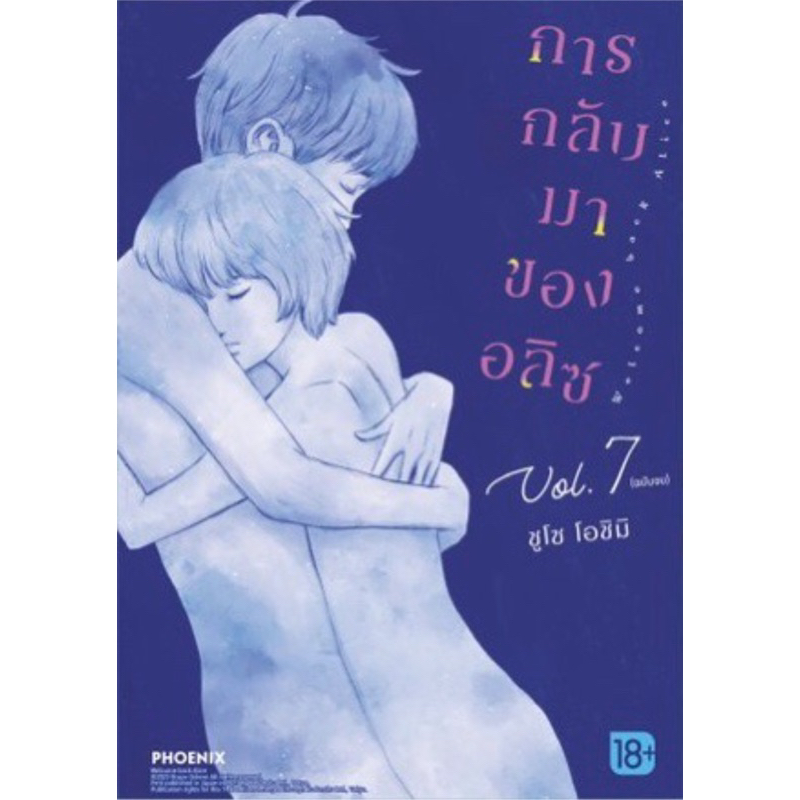 (เล่ม 7 พร้อมส่ง)การกลับมาของอลิซ เล่ม 1-7 [แยกเล่ม][หนังสือการ์ตูน]ใหม่ มือหนึ่ง