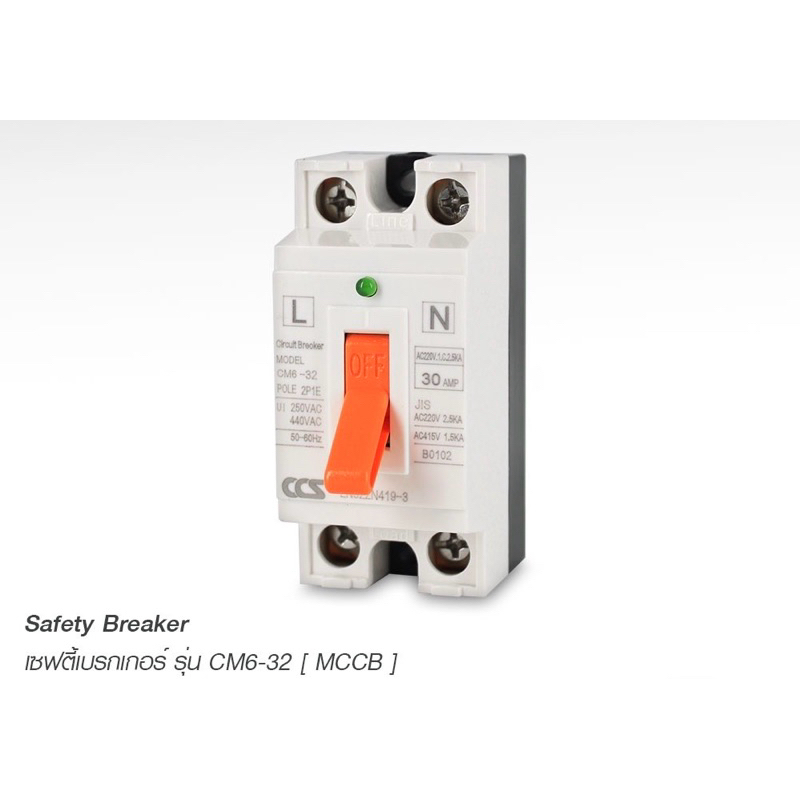 เซฟตี้เบรกเกอร์ ตัดไฟอัตโนมัติ CCS Safety Breaker รุ่น CM6-32 MCCB