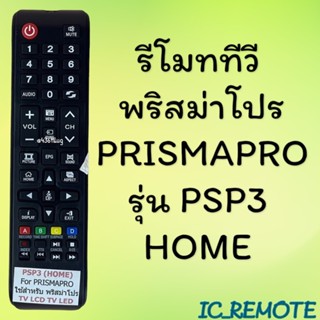 รีโมทรุ่น : พริสม่าโปร Prismapro รหัส PSP3 HOME สินค้าพร้อมส…