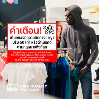 iC018SW ป้าย/สติกเกอร์ ขโมยสินค้าปรับ 50 เท่า หรือดำเนินคดีตามกฎหมาย ป้ายพลาสวูด สติกเกอร์ PVC คุณภาพสูง