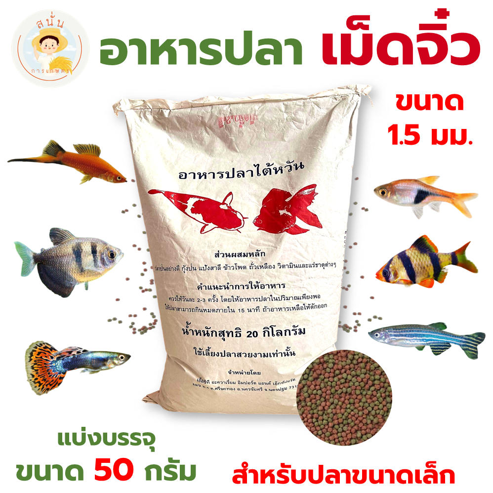 อาหารปลา เม็ดจิ๋ว อาหารปลาสวยงาม สำหรับปลาขนาดเล็กทุกชนิด ปลาหางนกยูง ปลาสอด ปลาทอง แบ่งขาย 50 กรัม
