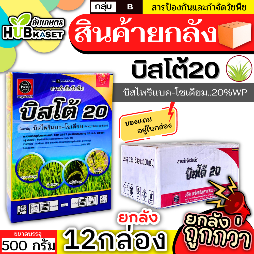 สินค้ายกลัง บิสโต้20 500กรัม*12กล่อง (บิสไพริแบค-โซเดียม) กำจัดวัชพืชในนาข้าว เก่งหญ้าข้าวนก