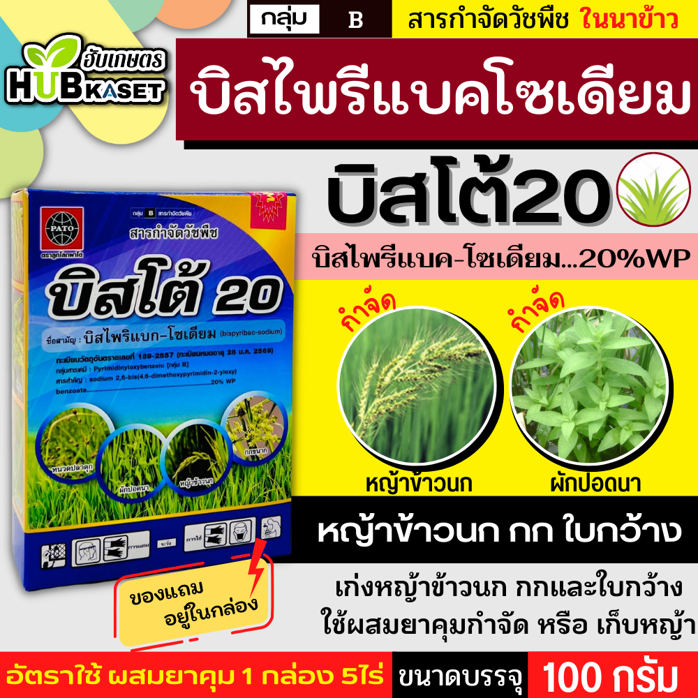 บิสโต้20 100กรัม (บิสไพริแบค-โซเดียม) กำจัดวัชพืชในนาข้าว เก่งหญ้าข้าวนก