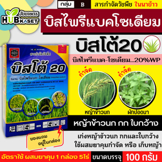 บิสโต้20 100กรัม (บิสไพริแบค-โซเดียม) กำจัดวัชพืชในนาข้าว เก…