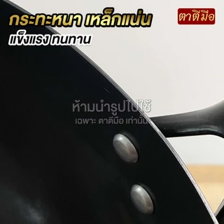 ตาตีมือ กระทะเหล็กเผาคลาสสิค รวมรุ่นไม่มีหู ขนาด 30/32/34/36 ทุบแล้ว เคลือบน้ำมันธรรมชาติ ลดการติดกระทะ แบรนด์คนไทย
