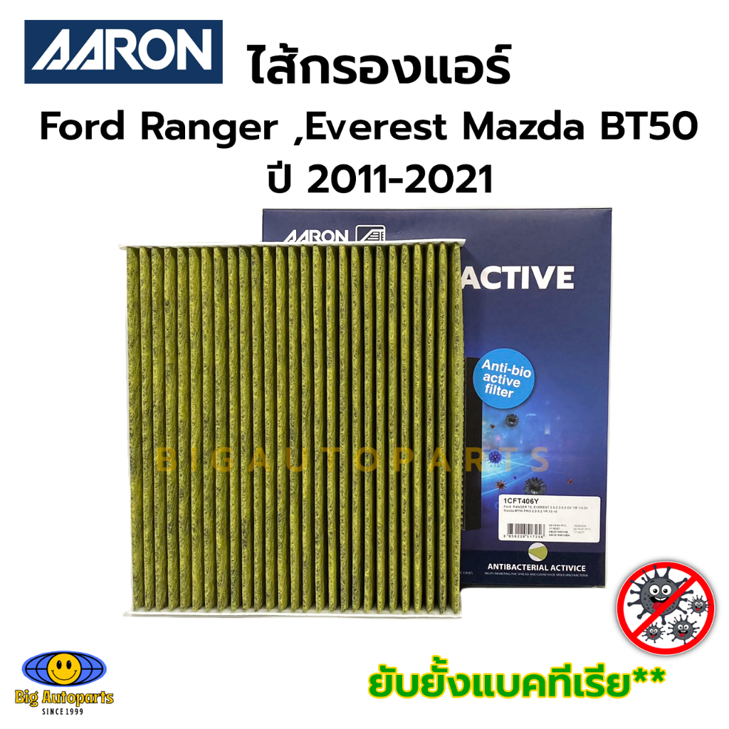 กรองแอร์ ยับยั้งแบคทีเรีย Ford Ranger ,Everest Mazda BT50 ปี 2011-2021 AARON รหัส 1CFT406Y