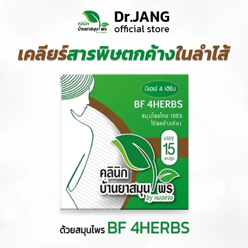 สมุนไพรล้างสารพิษ หมอแจง BF 4herbs สมุนไพรล้างพิษ ล้างพิษยา สมุนไพรดีทอกซ์ ดีท๊อก