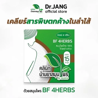 สมุนไพรล้างสารพิษ หมอแจง BF 4herbs สมุนไพรล้างพิษ ล้างพิษยา สมุนไพรดีทอกซ์ ดีท๊อก