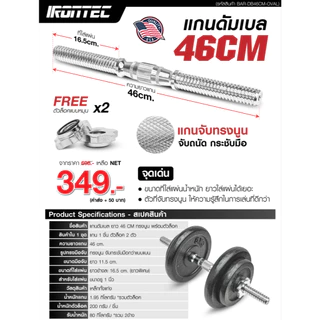 แกนดัมเบล 46cm ทรงนูน พร้อมตัวล็อค - เครื่องออกกำลังกาย แบรนด์ IRONTEC