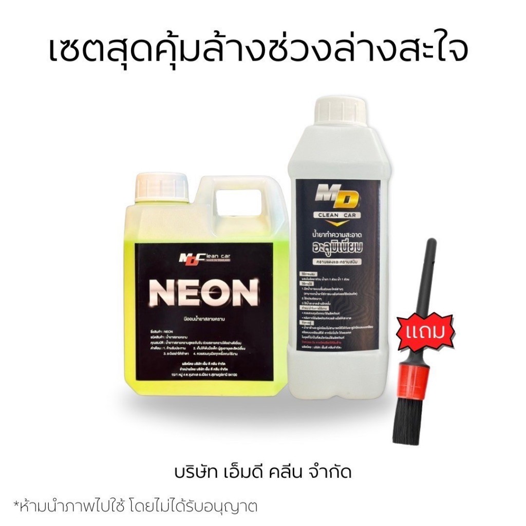 MDล้างช่วงล่างสะใจ นีออน+อลู1ลิตร+แปรง สลายคราบน้ำมันคราบฝังแน่น คราบสนิม คราบแดง ล้างชิ้นส่วนอลูมิเนียม