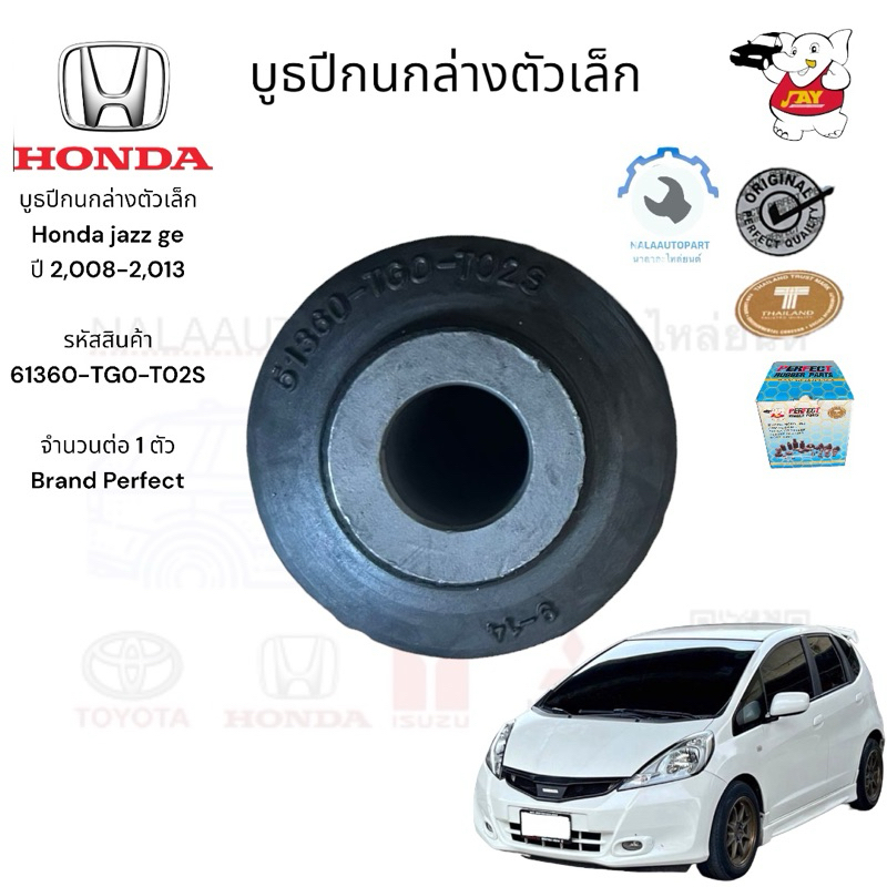 บูธปีกนกล่างตัวเล็ก Honda jazz ge ปี 2,008-2,013  รหัสสินค้า 61360-TG0-T02S  จำนวนต่อ 1 ตัว Brand Pe