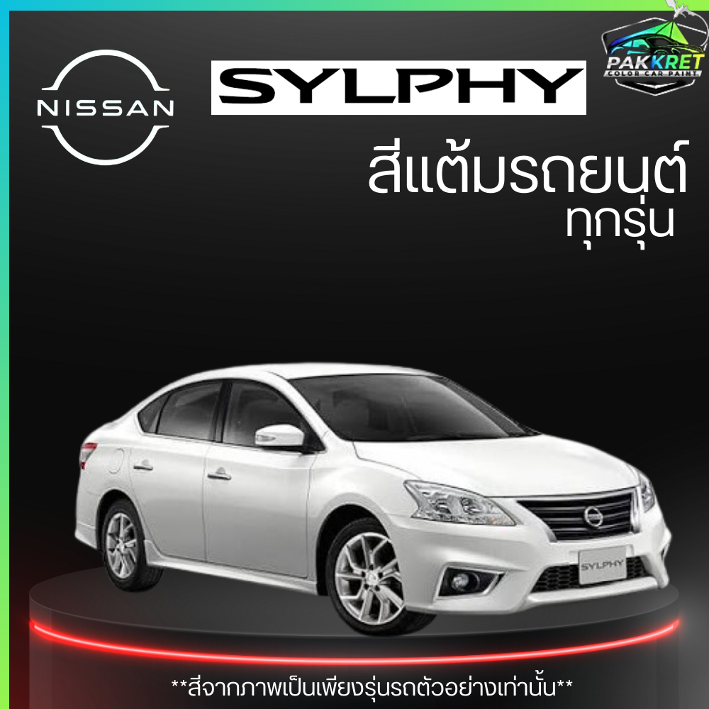 สีแต้มรถยนต์ ยี่ห้อ NISSAN SYLPHY รวมทุกรุ่น รวมทุกปี แต้มง่าย มือใหม่แต้มได้ ปริมาณ 15ml By PKC