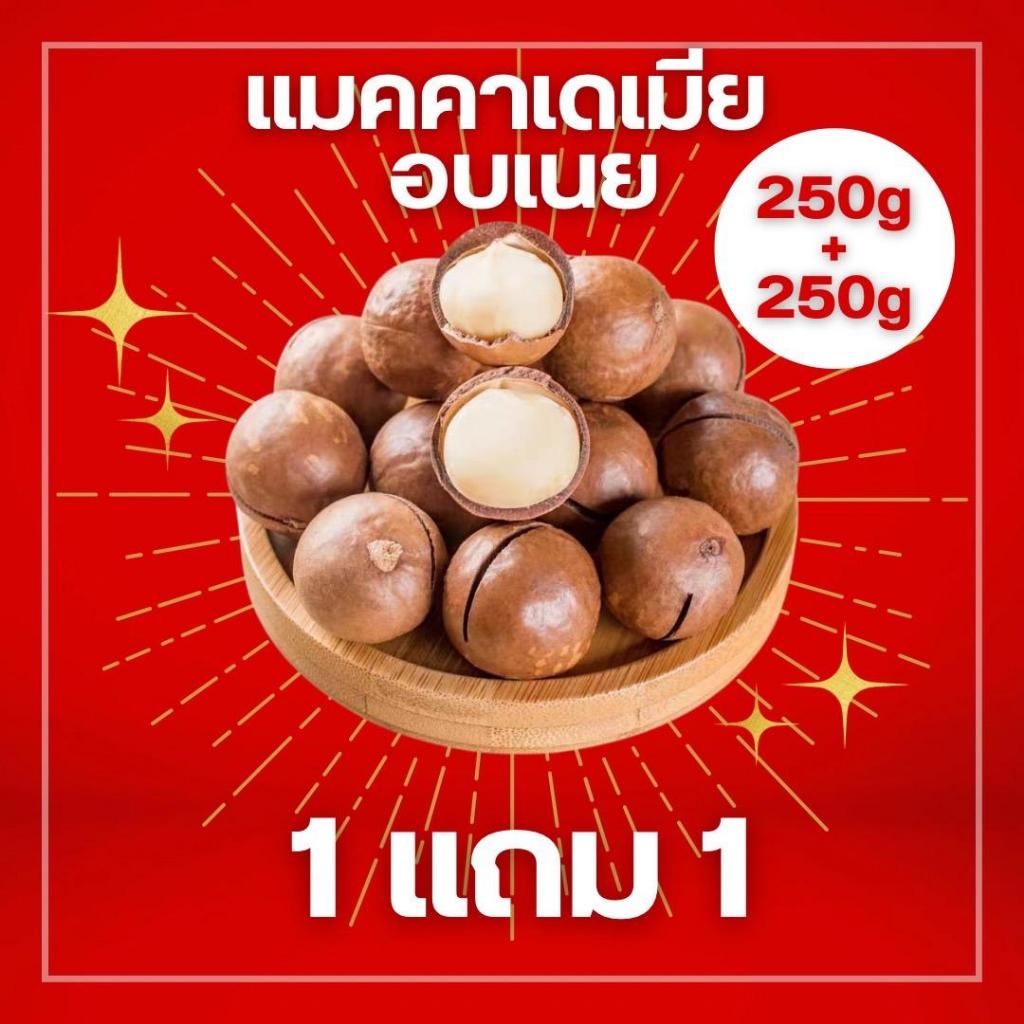 [ 1 แถม 1 ] แมคคาเดเมีย อบเนย รวม 500g ออร์แกนิค หอม อบใหม่ คุณประโยชน์สูง [F001]