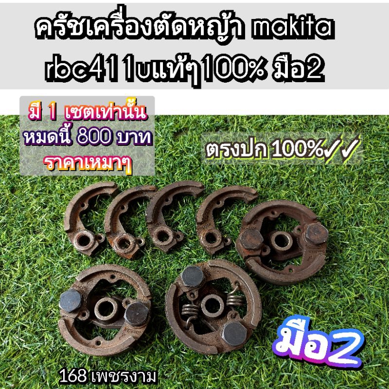 ครัชเครื่องตัดหญ้า makita rbc411u มือ2 แท้ติดเครื่อง แท้100%✓✓{ขายเป็นเซตเซตละ 980 บาทมีเซตเดียวเท่า