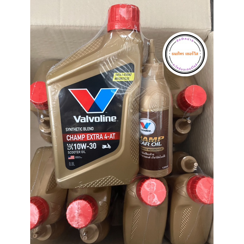 น้ำมันเครื่องวาโวลีน Valvoline Champ Extra 10W30 รถมอเตอร์ไซค์ ออโตเมติก แถม เฟืองท้าย แท้100%