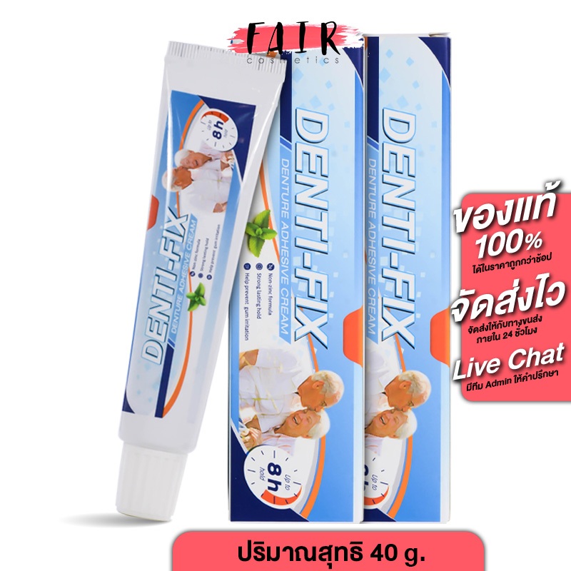 Denti Fix Denture Adhesive Cream เด็นติ ฟิกซ์ ครีมติดฟันปลอม [2 หลอด] ติดฟันปลอม
