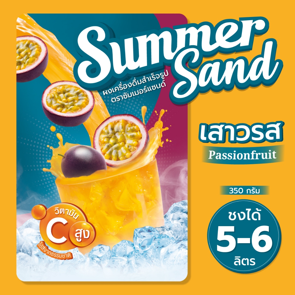 ผงเครื่องดื่มสำเร็จรูป รส เสาวรส ตราซัมเมอร์แซนด์ 350 กรัม Summer Sand