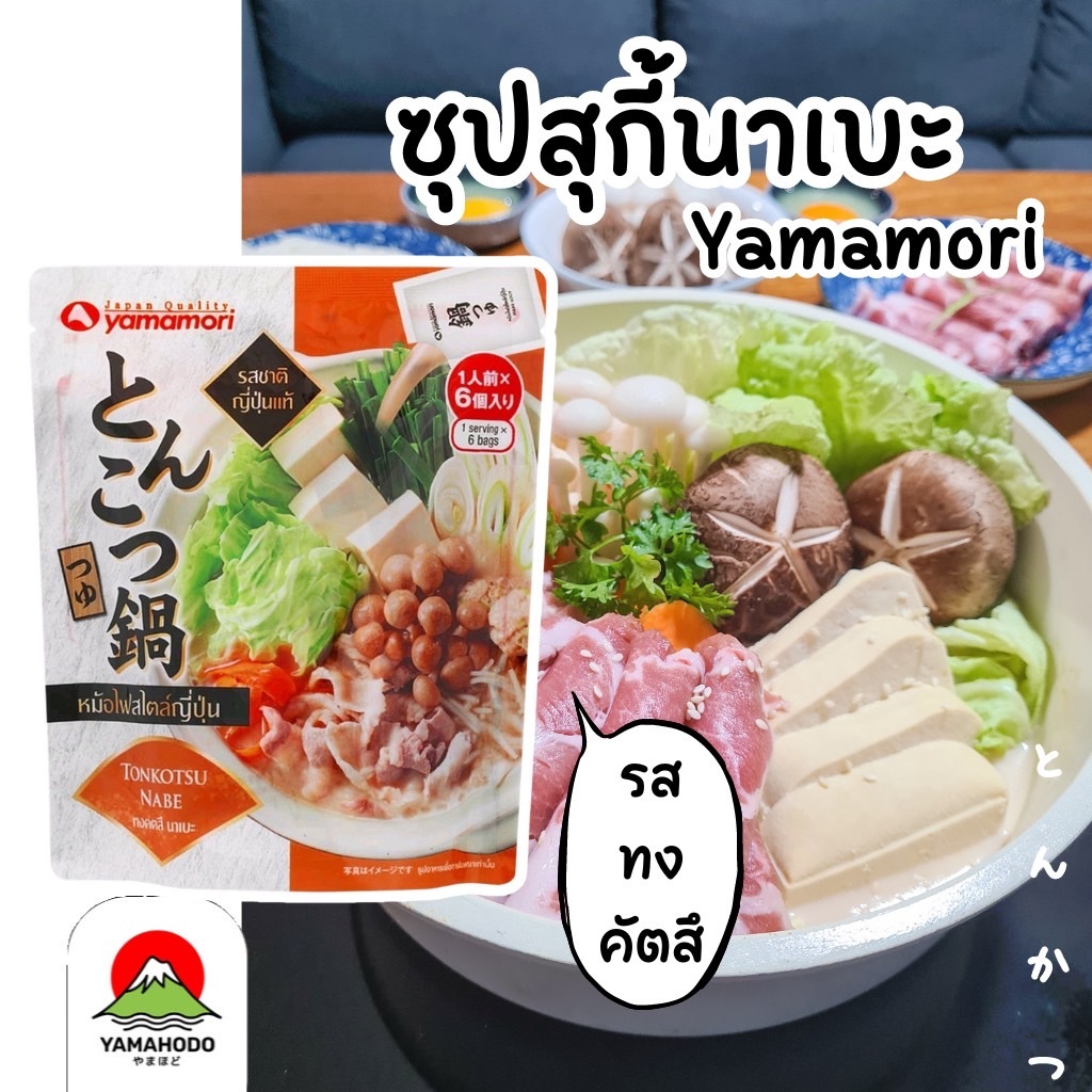 [หลายรส] ซุปสุกี้นาเบะ yamamori 27ml