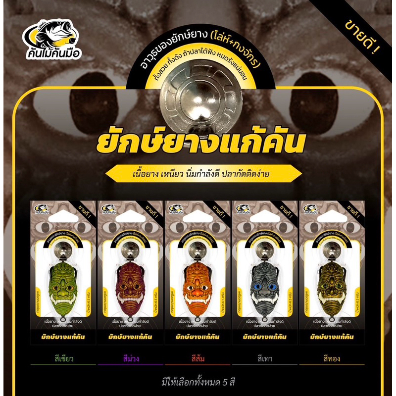 ยักษ์ยางแก้คัน เนื้อยางเหนียว นิ่มกำลังดี ปลากัดติดง่าย