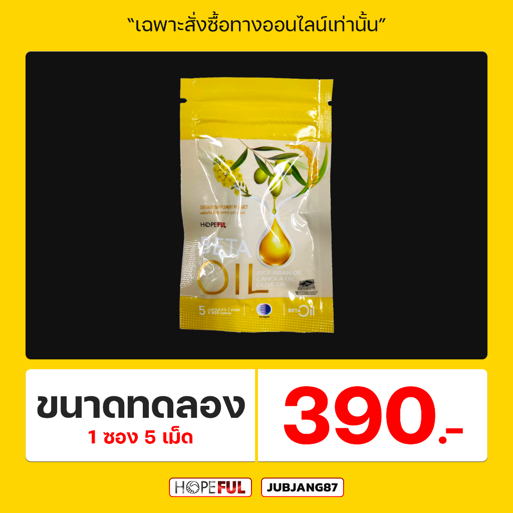 Beta Oil เบต้าออยล์ เซ็ตเริ่มต้น ผลิตภัณฑ์เสริมอาหาร บำรุงร่างกาย สมอง หลอดเลือด หัวใจและความดัน