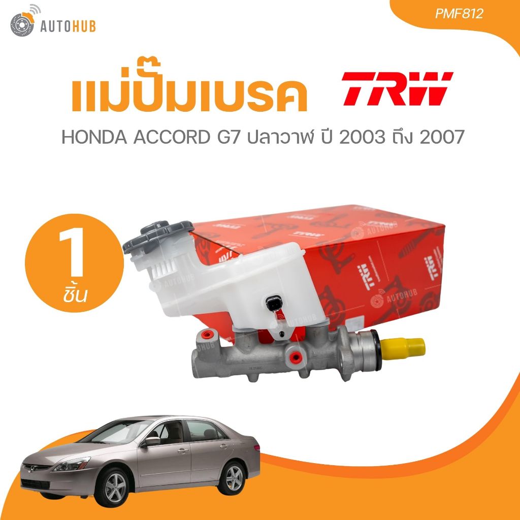 TRW แม่ปั๊มเบรค ACCORD G7 ปลาวาฬ 2003-2007 2.0L, 2.4L น๊อต M10x1 13/16 นิ้ว (PMF812) (1 ชิ้น) | AUTO