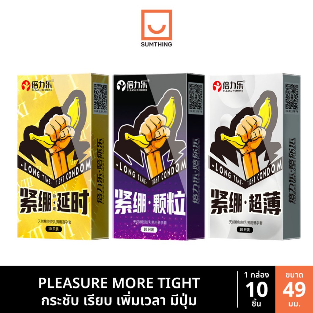 ซื้อ ถุงยาง ขนาด49 กระชับ เรียบ ทนทาน มีปุ่ม PLEASURE MORE (10ชิ้น/กล่อง)