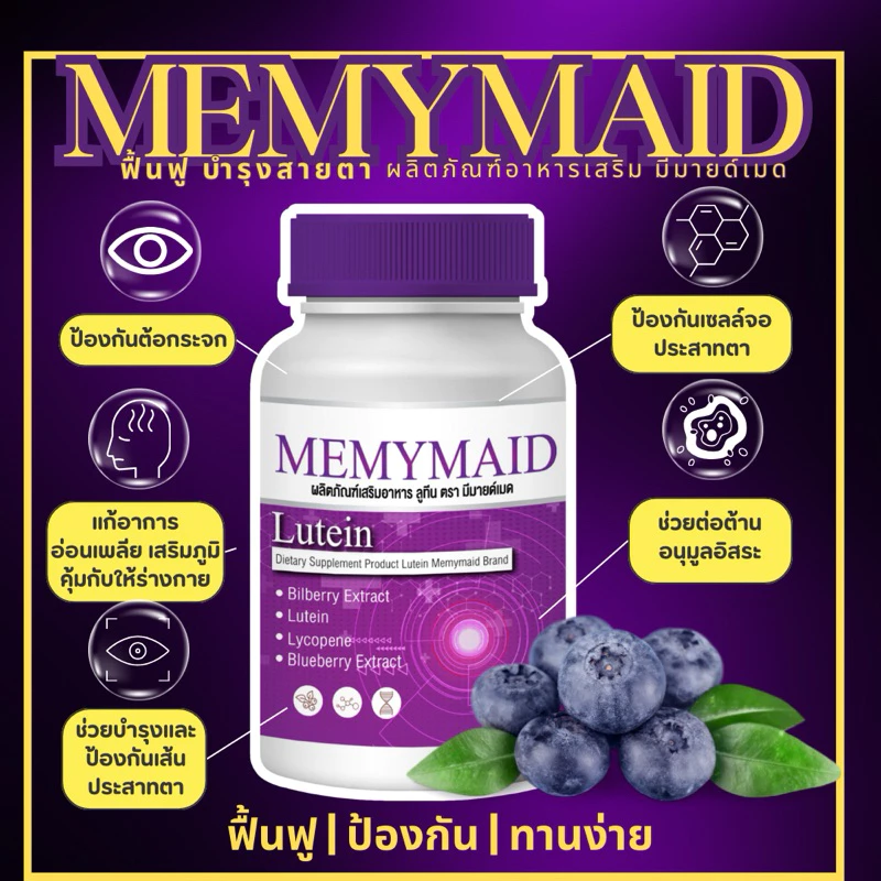 Memymaid วิตามินบำรุงสายตา thumbnail 5