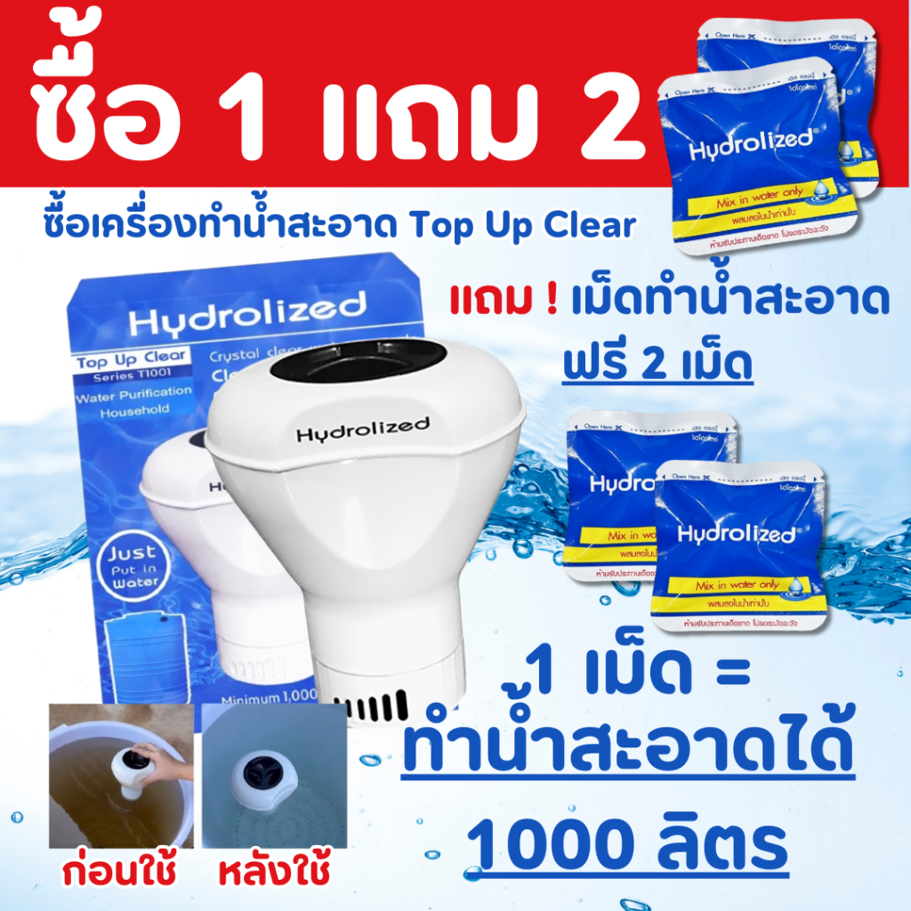 เครื่องทำน้ำสะอาด ซื้อ 1 แถม เม็ดทำน้ำสะอาด 2เม็ด แก้น้ำขุ่น ปรับน้ำใส สำหรับแทงค์น้ำ 1000 ลิตร