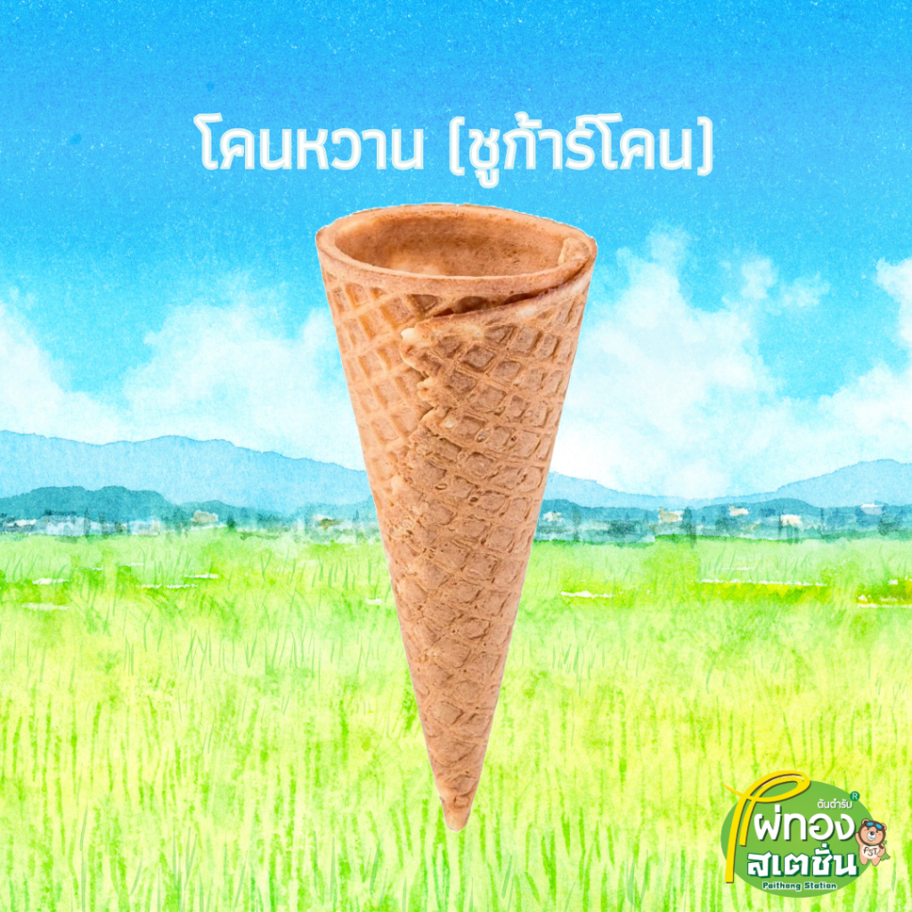 โคนหวาน(ซูการ์โคน) 10 ชิ้น-ไผ่ทองไอสครีม // Sugar Cone 10 pieces-Paithong Ice Cream