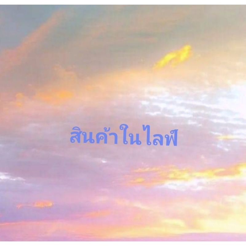 สินค้าเสื้อผ้าเฉพาะไลฟ์