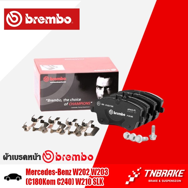 ผ้าเบรคหน้า Mercedes-Benz เบนซ์ W202 W203 (C180Kom C240) W210 SLK ( R170 ) ผ้าเบรคBENZ ผ้าเบรคBREMBO