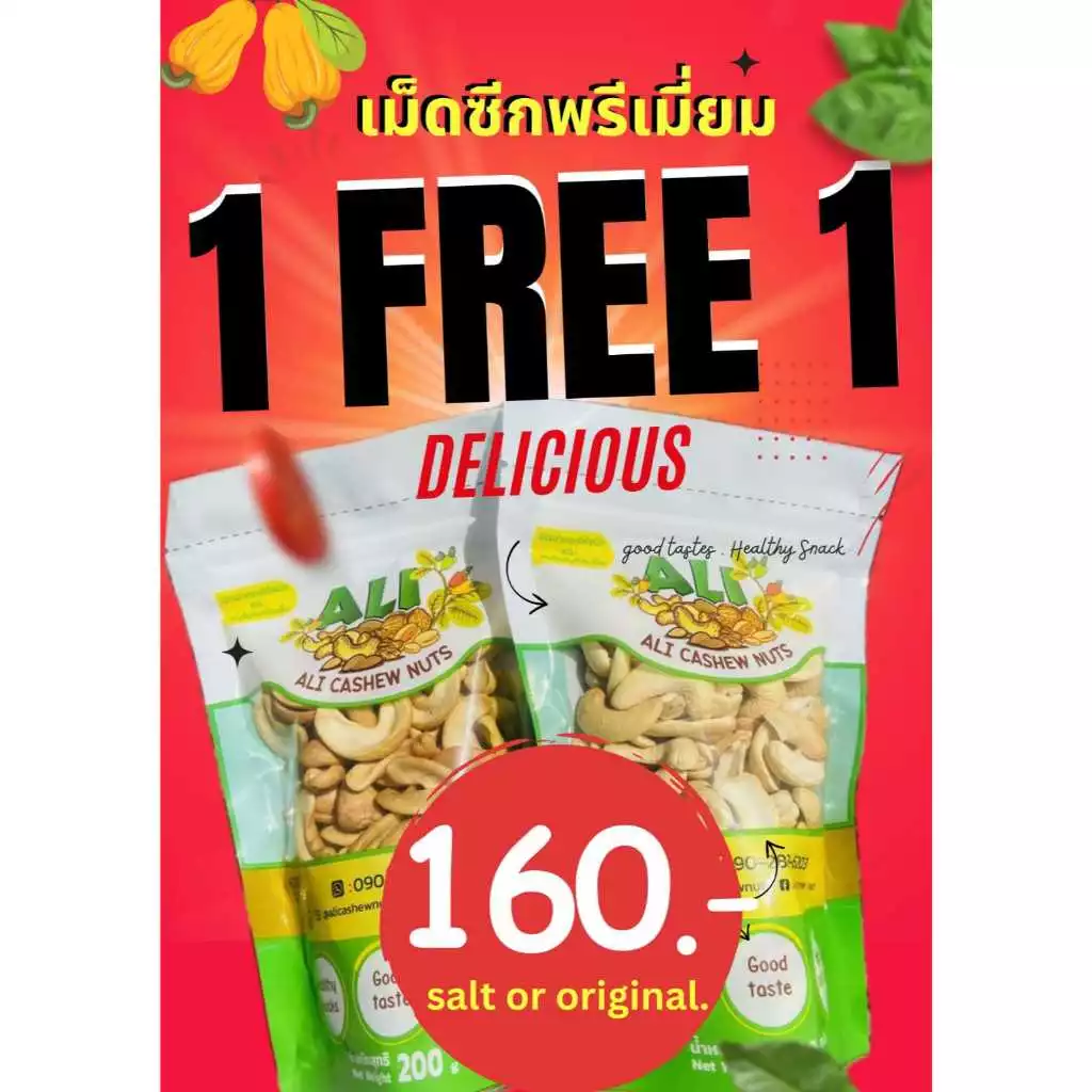 โปร1แถม1สำหรับ200กรัม Cashew Nuts เม็ดมะม่วงหิมพานต์ซีก ไซส์คิงพรีเมียม คัดพิเศษ เผาธรรมชาติ/เนยเกลือมี1 Free 1!!