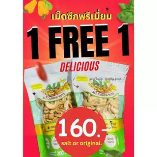 โปร1แถม1สำหรับ200กรัม Cashew Nuts เม็ดมะม่วงหิมพานต์ซีก ไซส์คิงพรีเมียม คัดพิเศษ เผาธรรมชาติ/เนยเกลือมี1 Free 1!!