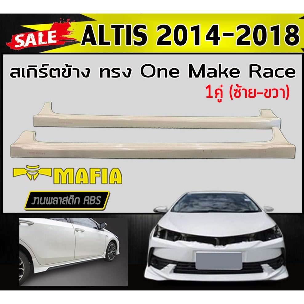 สเกิร์ตข้าง สเกิร์ตข้างรถยนต์ ALTIS 2014 2015 2016 2017 2018 ทรงOne Make Race พลาสติกABS(งานดิบไม่ทำสี) 1คู่
