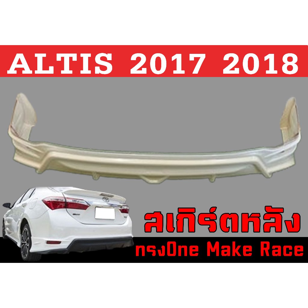 สเกิร์ตแต่งหลังรถยนต์ สเกิร์ตหลัง ALTIS 2014 2015 2016 2017 2018 ทรงOne Make Race พลาสติกABS