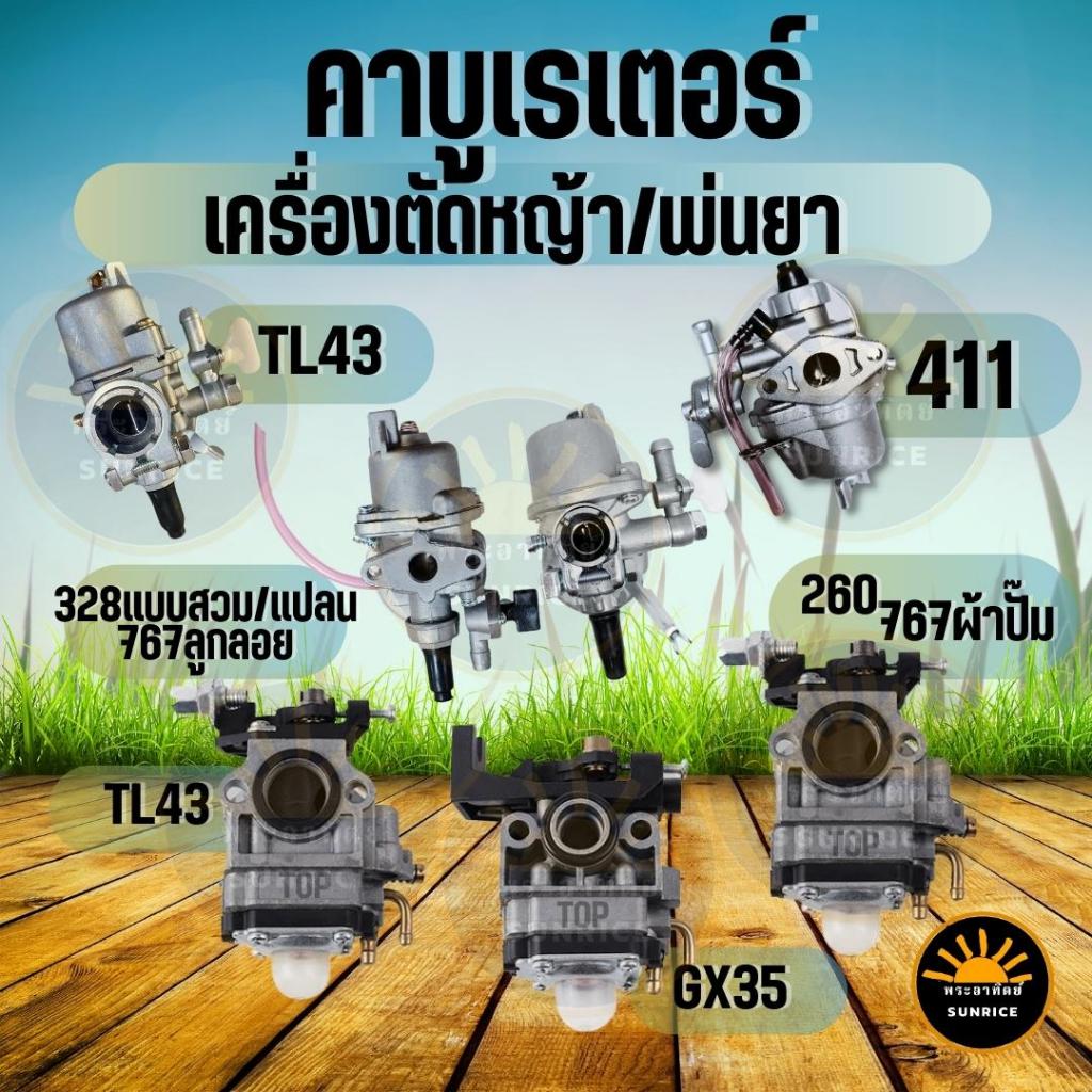 คาบู คาบูเรเตอร์เครื่องตัดหญ้า Honda GX35 / NB RBC 411/ 328 /TL43 8/260 แบบสวม/767 เครื่องพ่นยา ลูกล