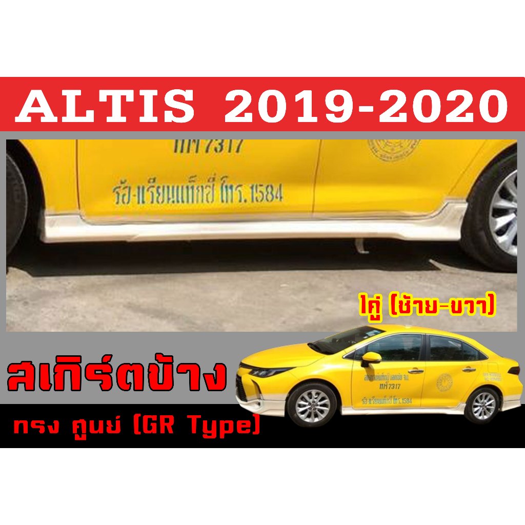 สเกิร์ตแต่งข้างรถยนต์ สเกิร์ตข้าง ALTIS 2019 2020 ทรงศูนย์ (ทรงGR Type) พลาสติกABS
