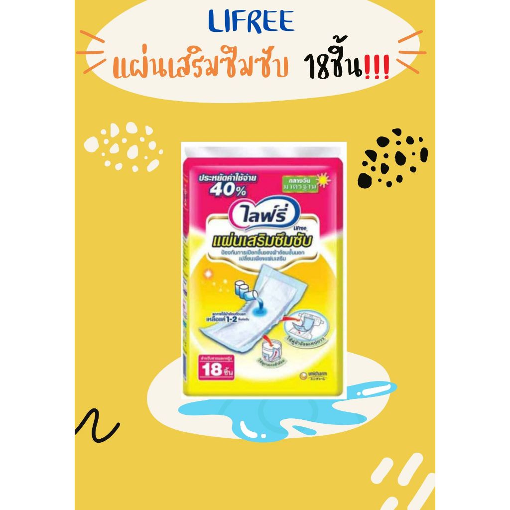 LIFREE แผ่นเสริมซึมซับ 18ชิ้น