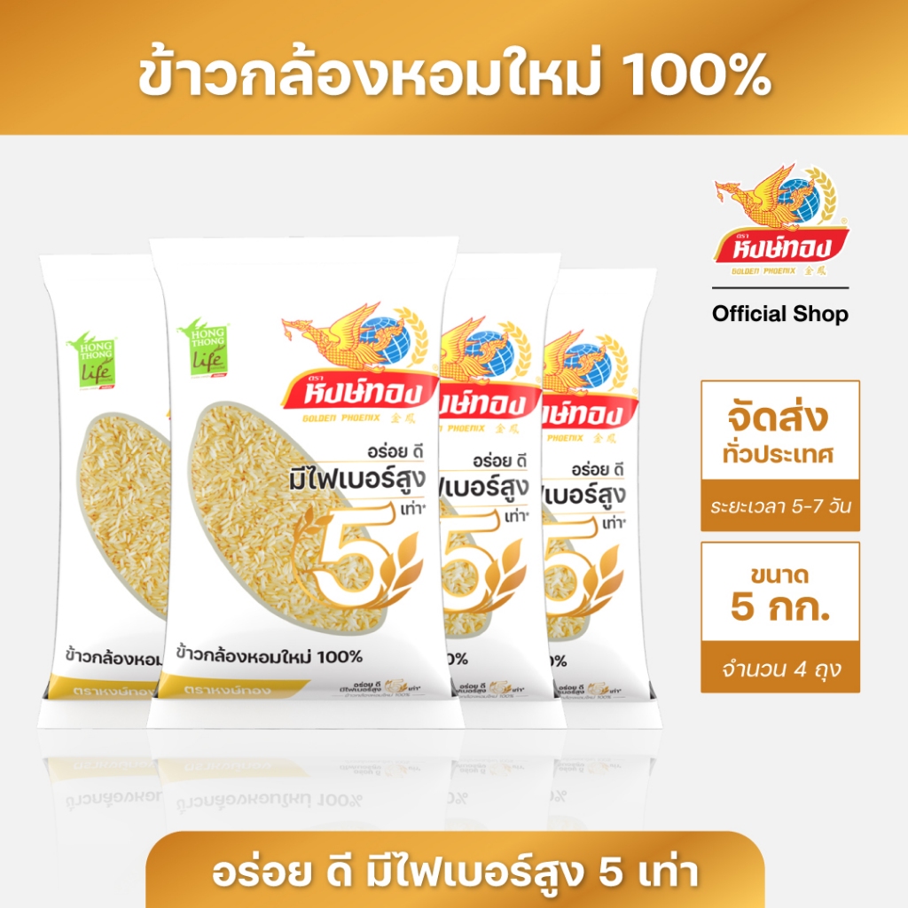 หงษ์ทองไลฟ์ ข้าวกล้องหอมใหม่ 100% ขนาด 5 กิโลกรัม (แพ็ค4)K4