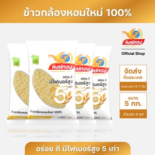 หงษ์ทองไลฟ์ ข้าวกล้องหอมใหม่ 100% ขนาด 5 กิโลกรัม (แพ็ค4)K4