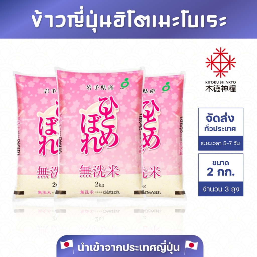 ข้าวญี่ปุ่นแท้ อิวาเตะ ฮิโตเมโบเระ (นำเข้าจากประเทศญี่ปุ่น) ขนาด 2 กก.(แพ็ค3)JH3