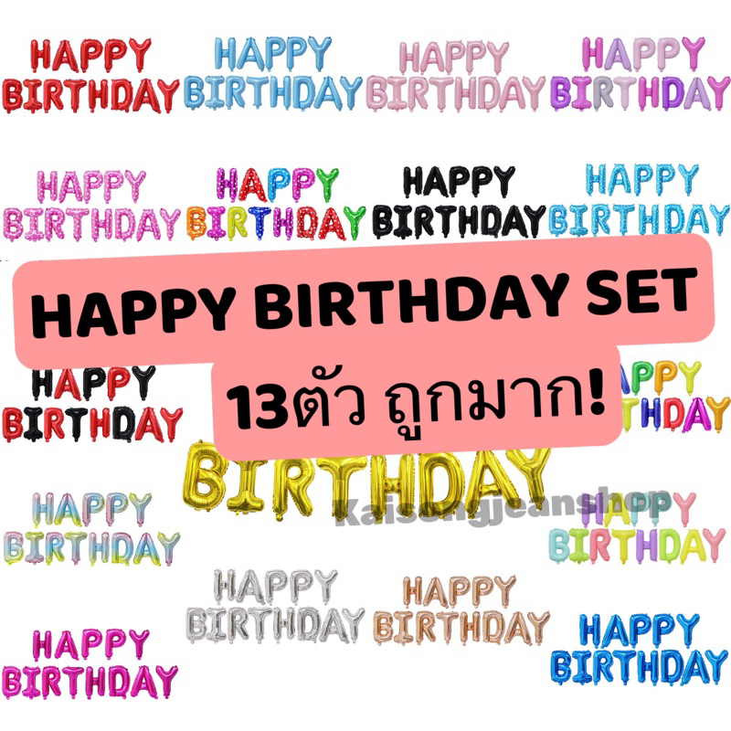 🇹🇭ลดกระหน่ำ!ชุดเซตลูกโป่งฟอยล์วันเกิด HAPPY BIRTHDAY  16 นิ้ว