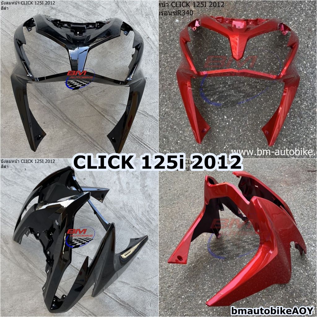บังลมหน้า CLICK 125i 2012 HONDA คลิก 125 i 2012 อะไหล่แต่ง รถมอเตอร์ไซค์ คลิกไอ