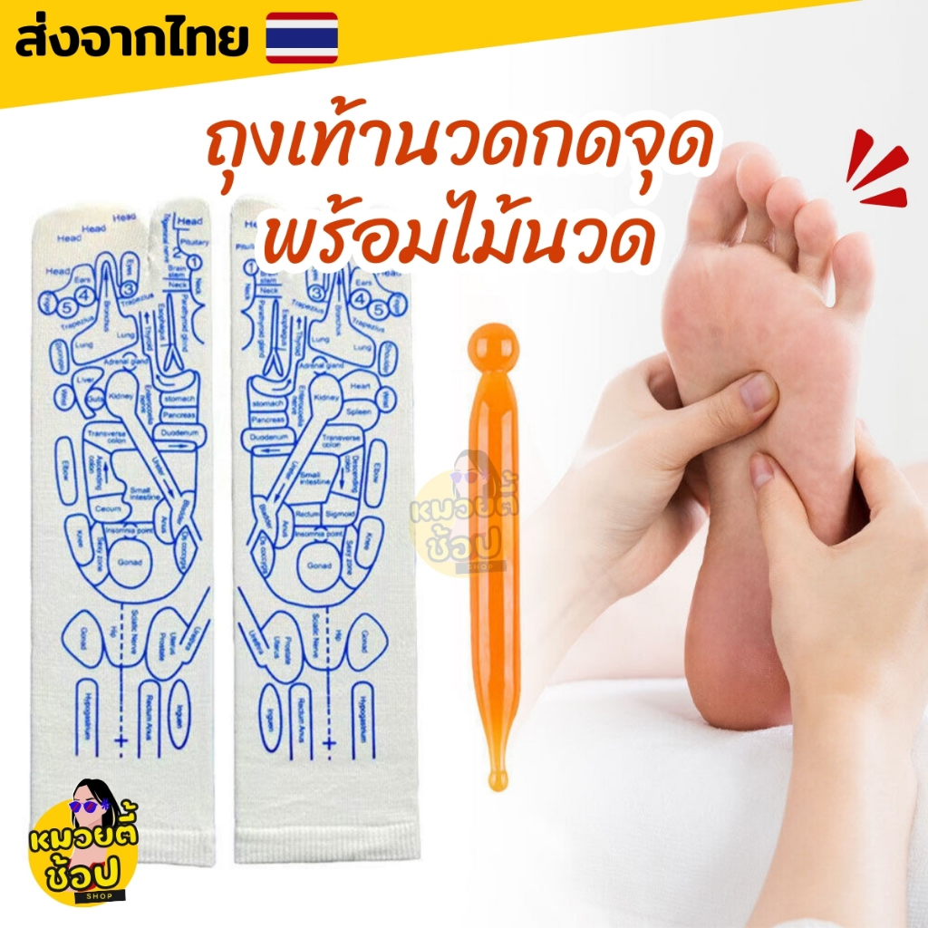 ถุงเท้านวดกดจุด พร้อมไม้นวดกดจุด พิมพ์ลายทั้งหน้า/หลัง สำหรับดูแลนวดผ่อนคลายง่ายๆ (พร้อมส่งจากไทย )