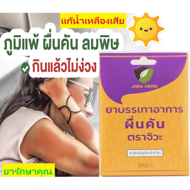 ยาแก้ผื่น แก้คัน แก้น้ำเหลืองเสีย ตราจิวะ