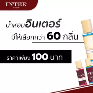 น้ำหอมกลิ่นเทียบแบรนด์ (60 กลิ่นแบรนด์ดัง) ติดทน 8-12ชม. 📌มีเลขที่จดแจ้ง / สรรพสามิตถูกต้อง (NoBox)❗