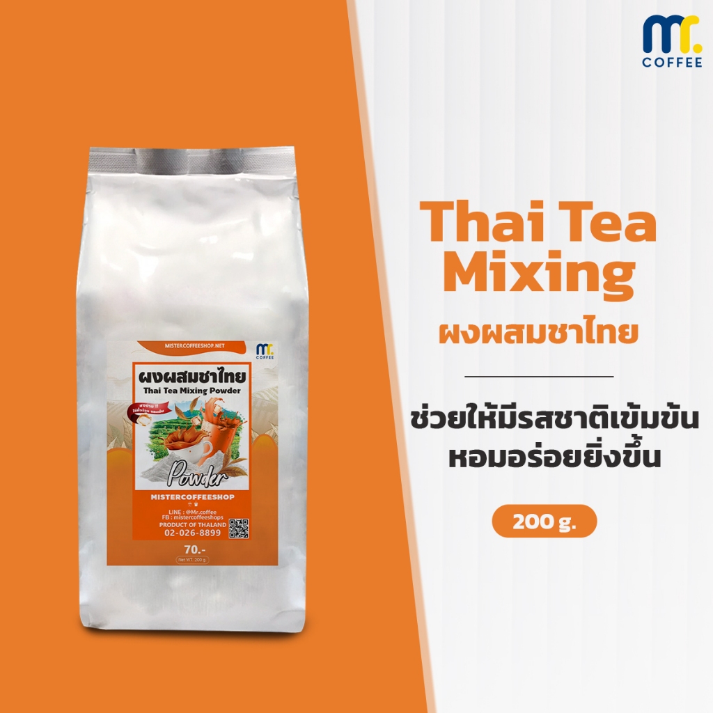 ผงผสมชาไทย Thaitea mixing By Mistercoffee ชาไทยคุณภาพ หอมหวานมัน เข้มข้นได้รสใบชาไทยแท้ ขนาด 200 กรัม