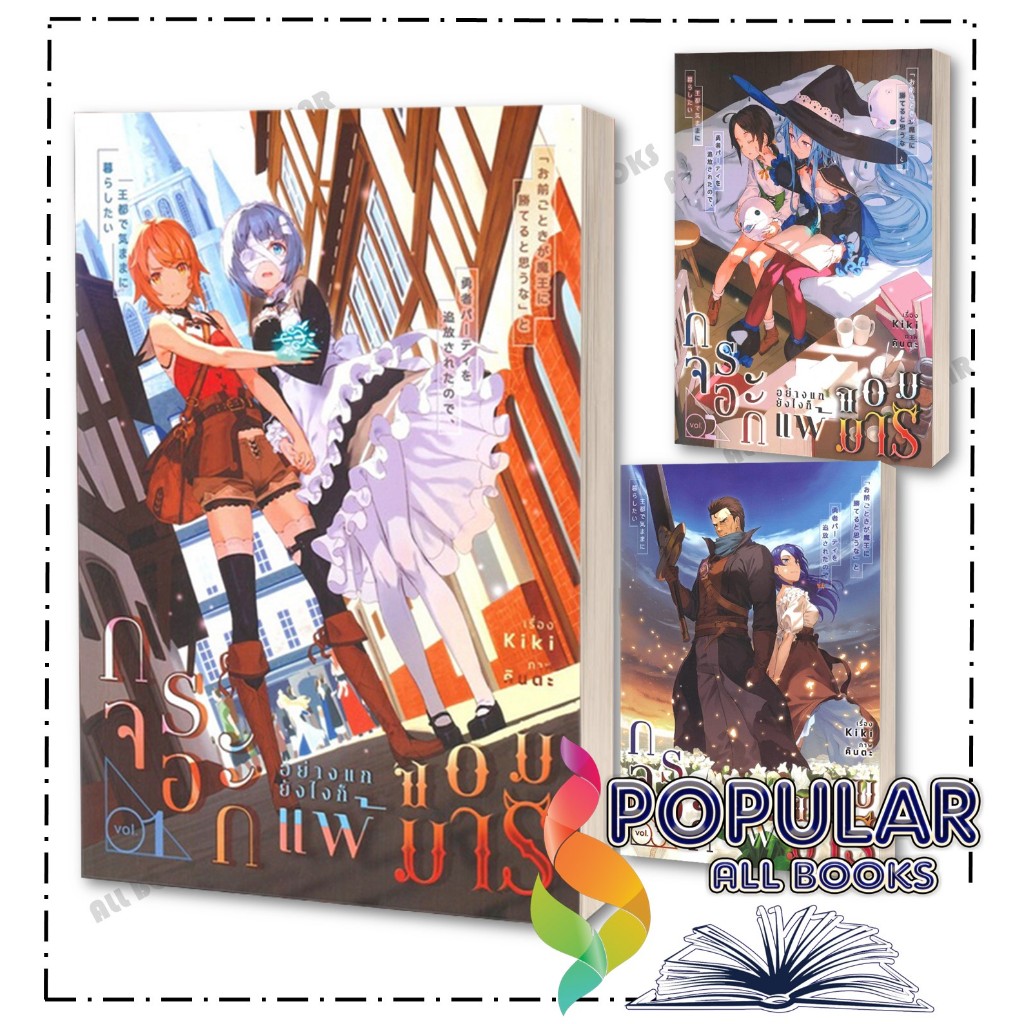 หนังสือ กระจอกอย่างแกยังไงก็แพ้จอมมาร เล่ม 1-3 # lily house