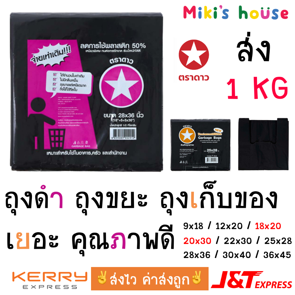 💥ส่งไวทุกวัน💥 ตราดาว เยอะ 1kg ถุงดำ ถุงขยะ เยอะ คุณภาพดี ถุง9x18 ถุง12x20 ถุง18x20 ถุง20x30 และอื่นๆ
