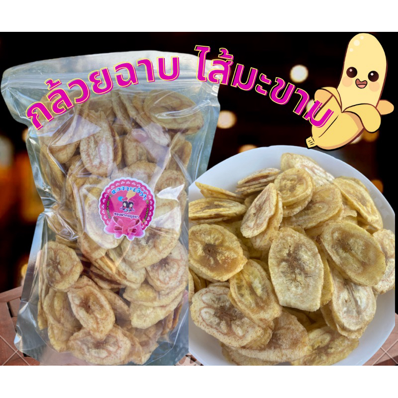 กล้วยฉาบไส้มะขาม ขนาด 200g/500g กรอบ ใหม่ หวานมัน อร่อย